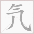氕笔顺