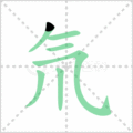氘笔顺