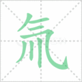 氚笔顺