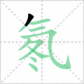 氡笔顺