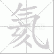 氦笔顺