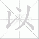 以笔顺