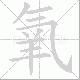 氧笔顺