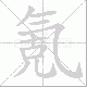 氪笔顺