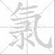氯笔顺