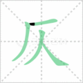 仄笔顺