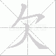 欠笔顺