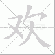 欢笔顺