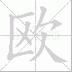 欧笔顺