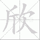 欣笔顺