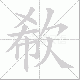 欷笔顺