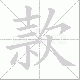 款笔顺