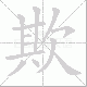 欺笔顺