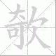 欹笔顺