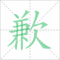 歉笔顺