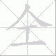 仝笔顺