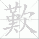 歎笔顺