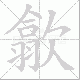 歙笔顺