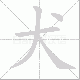 犬笔顺