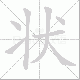 状笔顺