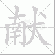 献笔顺