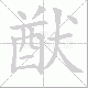 猷笔顺