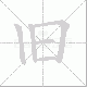 旧笔顺