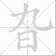 旮笔顺