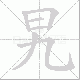 旯笔顺