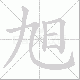 旭笔顺