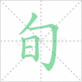 旬笔顺