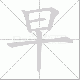 早笔顺