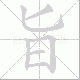 旨笔顺