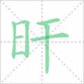 旰笔顺