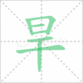 旱笔顺
