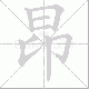 昂笔顺
