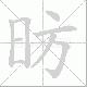 昉笔顺