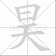 昊笔顺