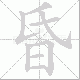 昏笔顺
