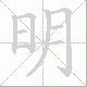 明笔顺