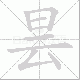 昙笔顺