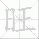 旺笔顺