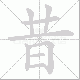 昔笔顺