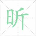 昕笔顺