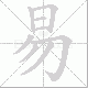 易笔顺