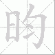 昀笔顺