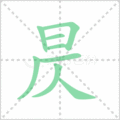 昃笔顺