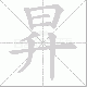 昇笔顺