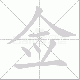 佥笔顺