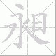 昶笔顺